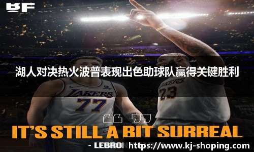 湖人对决热火波普表现出色助球队赢得关键胜利