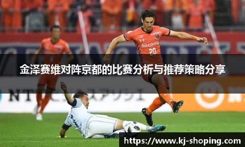 金泽赛维对阵京都的比赛分析与推荐策略分享