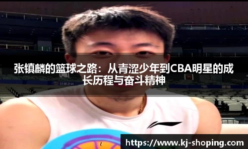 张镇麟的篮球之路：从青涩少年到CBA明星的成长历程与奋斗精神