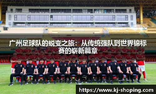 广州足球队的蜕变之旅：从传统强队到世界锦标赛的崭新篇章