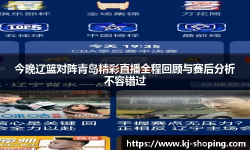 今晚辽篮对阵青岛精彩直播全程回顾与赛后分析不容错过