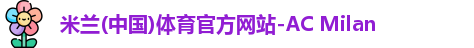 米兰体育AC Milan